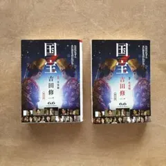 国宝 上下巻 吉田修一 初版本 ＊レア＊ 国宝 上下(吉田修一) / 古本、中古本、古書籍の通販は「日本の古本屋