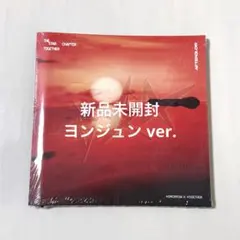 TXT TOMORROW Afterglow ver. ヨンジュン 新品未開封