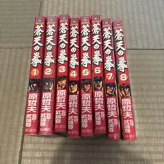 蒼天の拳8巻セット