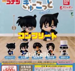 名探偵コナン ぎゅーこっと 全5種 コンプリート　コンプ