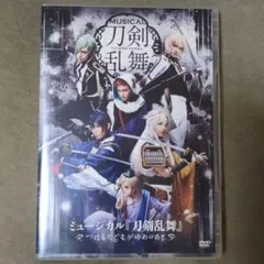 ミュージカル『刀剣乱舞　つはものどもがゆめのあと』 DVD