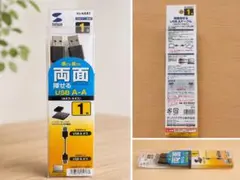 サンワサプライ 両面挿せるUSB A-Aケーブル KU-RAA1のサムネイル