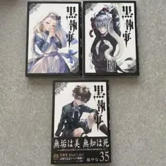 「黒執事」　33、34、35巻