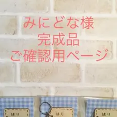 みにどな様 完成品ご確認用ページ