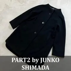 【PART2 by JUNKO SHIMADA】ロングコート Mのサムネイル