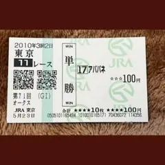 アパパネ❗️2010現地的中三冠馬券コレクション アパパネ❗️2010現地的中三冠馬券コレクション