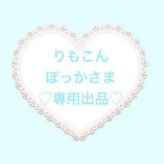りもこんぽっかさま③