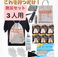 これを持つだけ‼️【防災セット・3人用】地震対策　防災リュック　防災セット　非常食