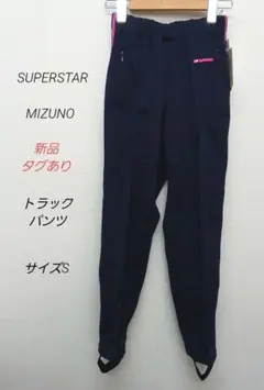 未使用タグ『SUPERSTAR』スーパースター 美津濃　トラックパンツ　ジャージ
