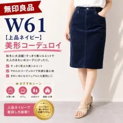 無印良品 コーデュロイ スカート ネイビー Iライン 秋冬のサムネイル
