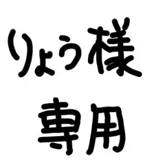 りょう様