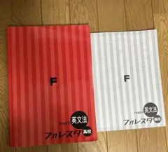フォレスタ　英文法　高校