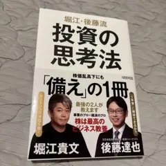 堀江・後藤流 投資の思考法