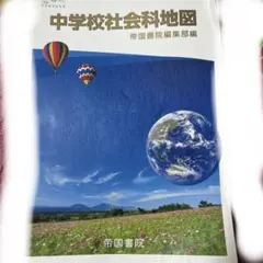 中学校社会科地図 帝国書院