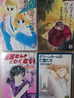 2025年最新】悪霊なんかこわくない 小野 不由美の人気アイテム