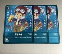 デジモンカードゲーム　本宮大輔　3枚