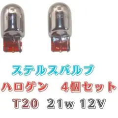 T20 ステルス ハロゲン バルブ ポジション球 アンバー ピンチ部違い 4個