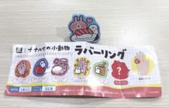 カナヘイの小動物 ラバーリング