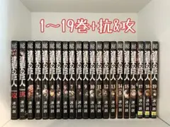 進撃の巨人 漫画 1巻-19巻+抗&攻