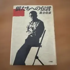 【中古】 狼たちへの伝言 中古】 狼たちへの伝言 （集英社文庫） / 落合 信彦 / 集英社 - メルカリ