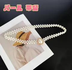 【新品】パールベルト 帯締め ウエストベルト 着物 振袖 袴 帯留 パール