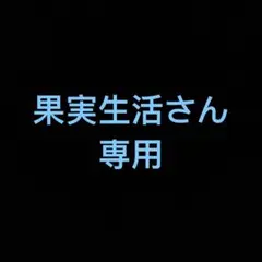 果実生活さん　専用ページ