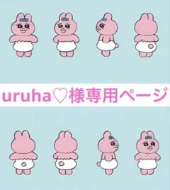 uruha♡様専用ページ