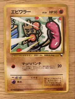 エビワラー ポケモンカード旧裏のサムネイル