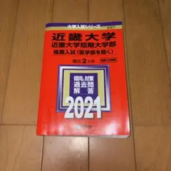 近畿大学 短期大学部 推薦入試 2021 公募推薦