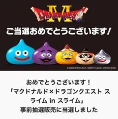 マクドナルド ドラゴンクエスト スライムインスライム コラボ