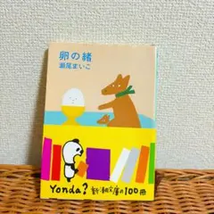 卵の緒 瀬尾まいこ 新潮文庫
