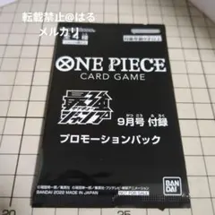 ワンピースカードゲーム 最強ジャンプ 9月号 付録 プロモーションパック