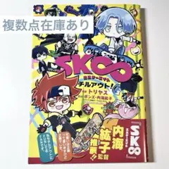 エスケーエイト チルアウト！