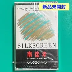 南佳孝 SILKSCREEN シルクスクリーン 【カセット】