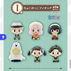 スパイファミリー　一番くじ　ちょこのっこフィギュア　コンプリート　全6種セット