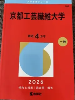京都工芸繊維大学☆赤本☆書き込みなし☆4年分☆2026☆京工繊 - メルカリ