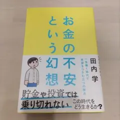 お金の不安という幻想 一生働く時代で希望をつかむ8つの視点