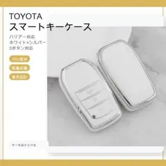 トヨタ スマートキーケース TPU キーカバー 白銀 3ボタン ハリアー