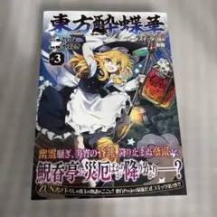 東方酔蝶華 ~ロータスイーター達の酔醒 3 (角川コミックス)／水炊き