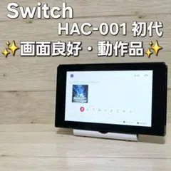 【良好品】動作品 ニンテンドースイッチ HAC-001 本体 Switch 初代