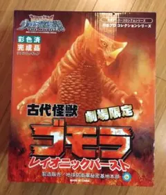 古代怪獣ゴモラ レイオニックバースト特撮スーパーコロシアムシリーズ