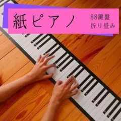 紙ピアノ　紙鍵盤　88鍵盤　実物大のサムネイル