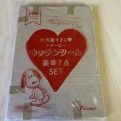 スヌーピー  キッチンツール 7点セット 付録