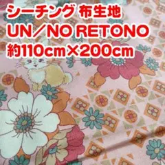 №08 シーチング 布生地 UN/NO RETONO 約110cm×200cm