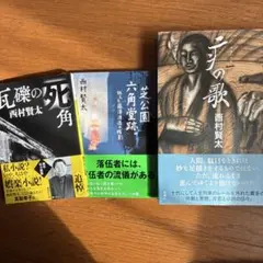 西村賢太 文学作品 3冊セット