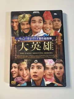 DVD 『大英雄』　1993年　香港　レスリー・チャン、トニー・レオン