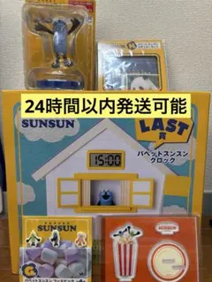 Happyくじ パペットスンスン ラストワン賞 スンスンクロック 全5点セット