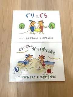 2冊セットぐりとぐらのかいすいよく　ぐりとぐら