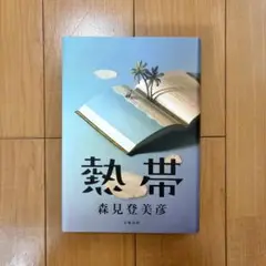 熱帯