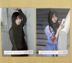 櫻坂46 生写真　山下瞳月 Make or Break MV衣装　チュウ　2枚